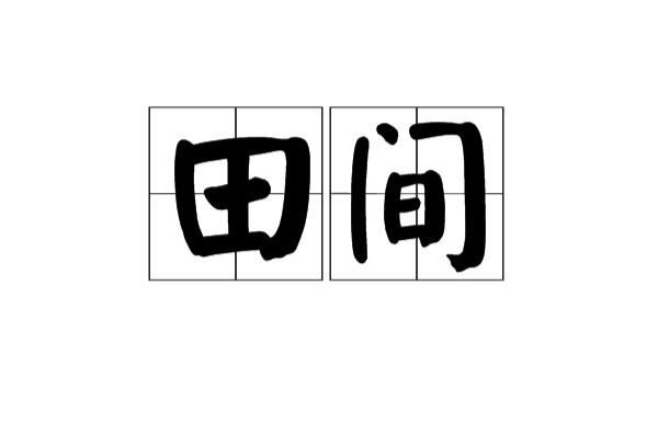 田間(漢語詞語)