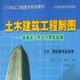 土木建築工程製圖：含幾何與計算機繪圖