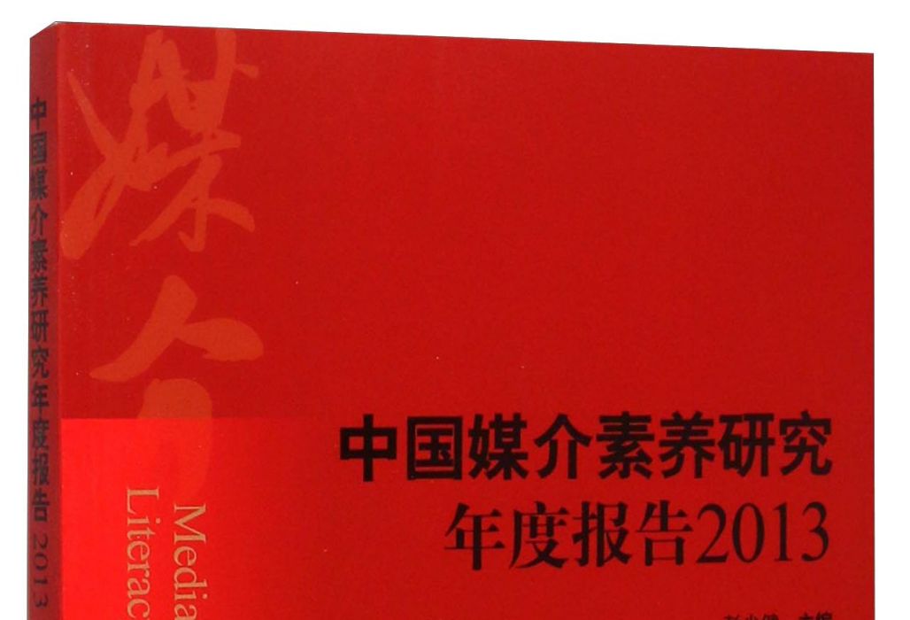 中國媒介素養研究年度報告(2013)