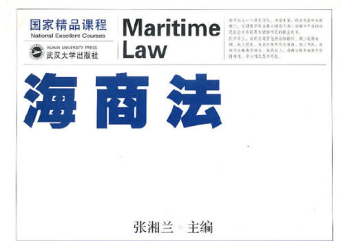 海商法(武漢大學出版社2008年8月出版的書籍)