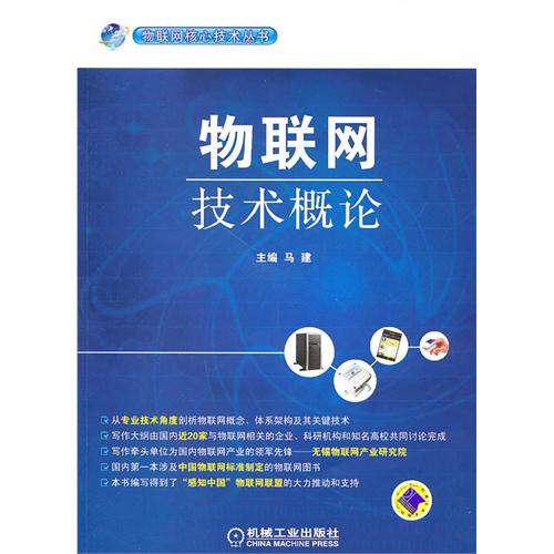 物聯網技術概論(馬建編著圖書)