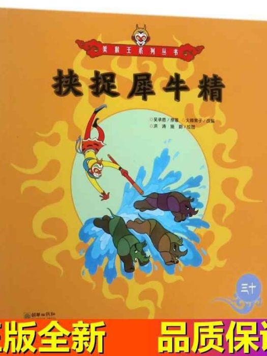 挾捉犀牛精(2017年朝華出版社出版的圖書)