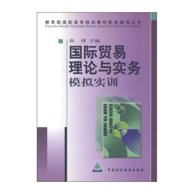 國際貿易理論與實務模擬實訓