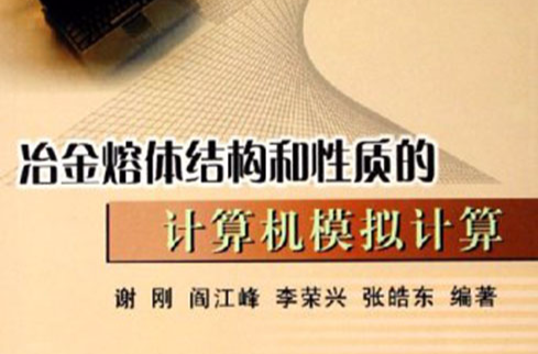 冶金熔體結構和性質的計算機模擬計算