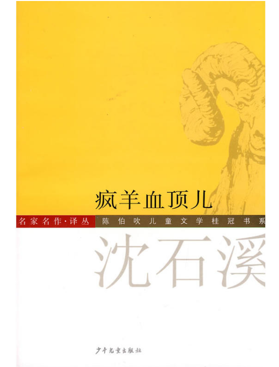 瘋羊血頂兒-陳伯吹兒童文學桂冠書系