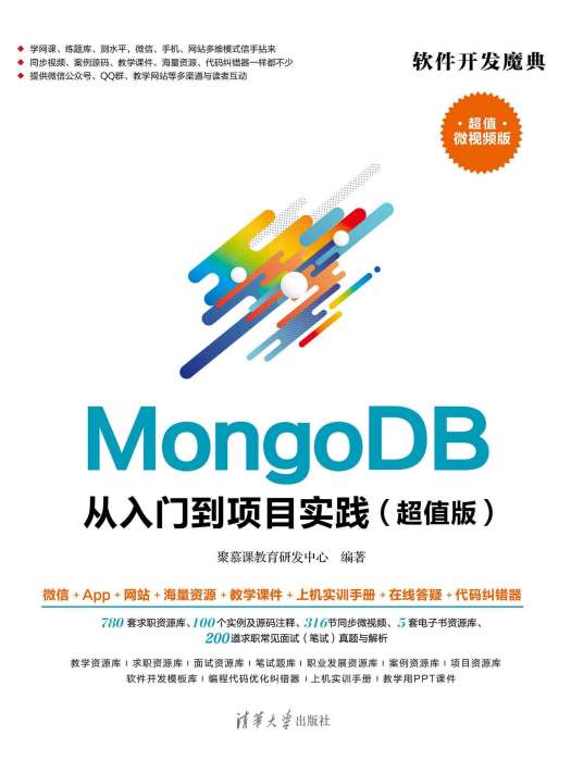 MongoDB從入門到項目實踐（超值版）