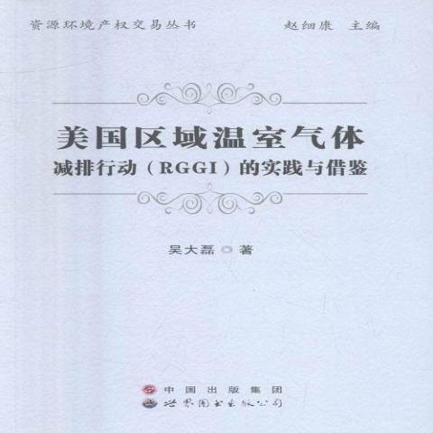 美國區域溫室氣體減排行動RGGI的實踐與借鑑