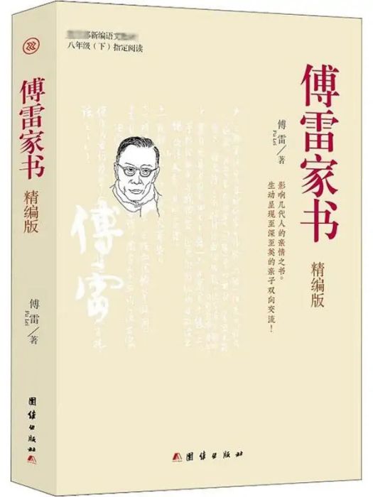 傅雷家書(2019年團結出版社出版的圖書)