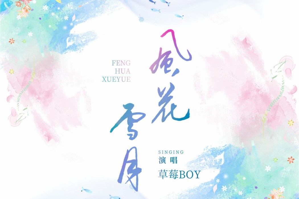 風花雪月(草莓BOY、國風音樂聯盟演唱的歌曲)