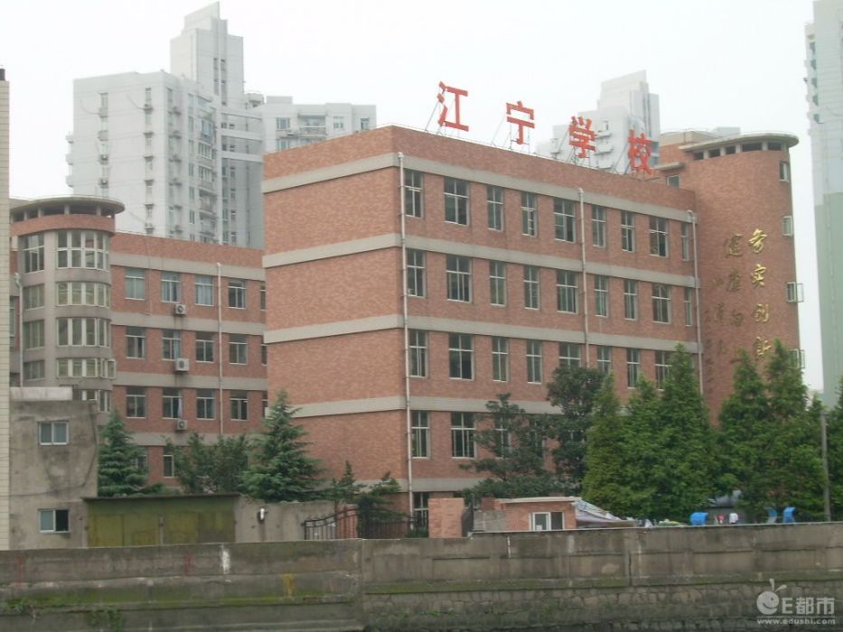 上海市江寧學校