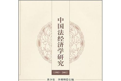 中國法經濟學研究(1983-2002)