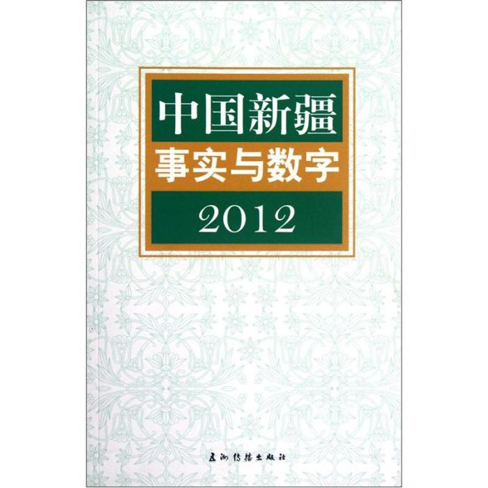 中國新疆事實與數字2012