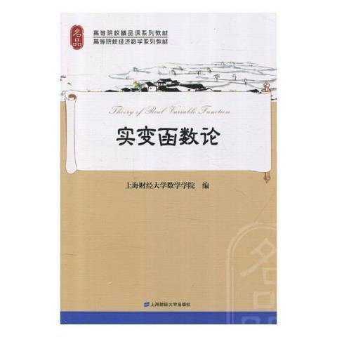 實變函式論(2018年上海財經大學出版社出版的圖書)