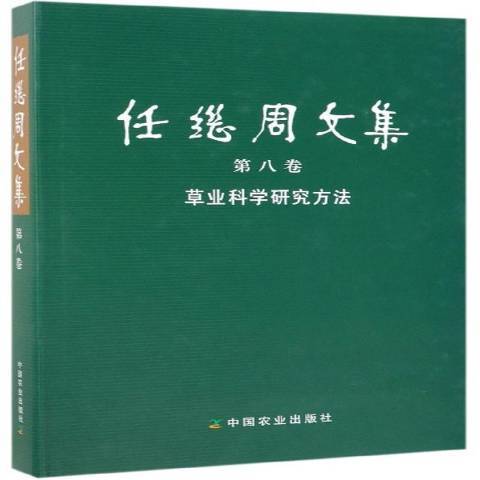 任繼周文集第八卷：地農業生態系統通論