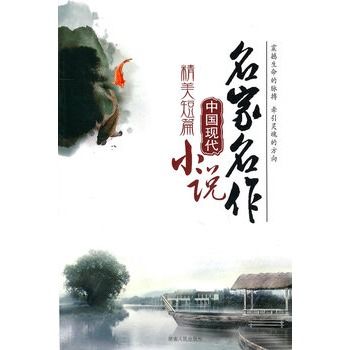 中國現代精美短篇小說