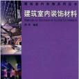 建築室內裝飾材料(2008年機械工業出版社出版的圖書)