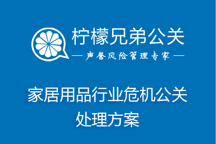 家居用品行業危機公關處理方案