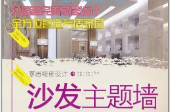 家居細部設計：沙發主題牆