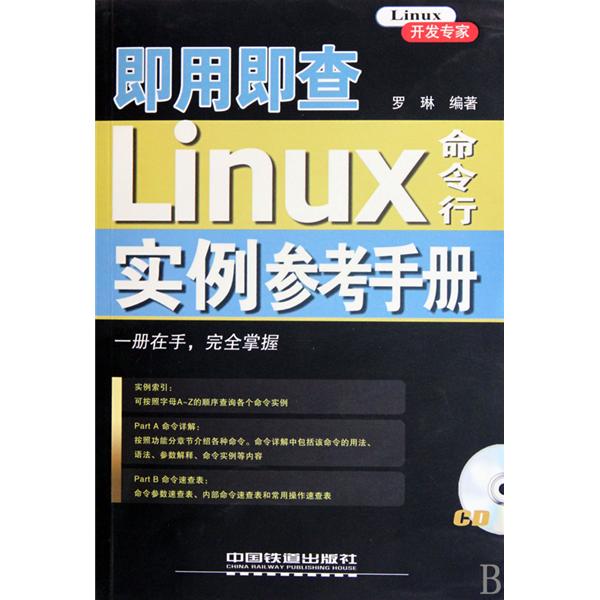 即用即查·Linux命令行實例參考手冊(即用即查Linux命令行實例參考手冊)