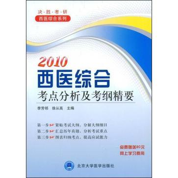 2012西醫綜合考點分析及考綱精要/決勝考研西醫綜合系列