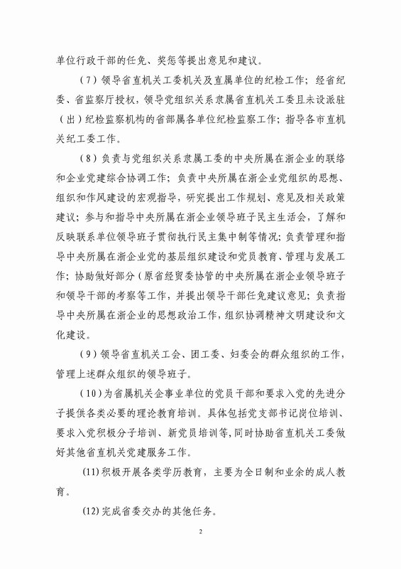 中共浙江省直屬機關工作委員會