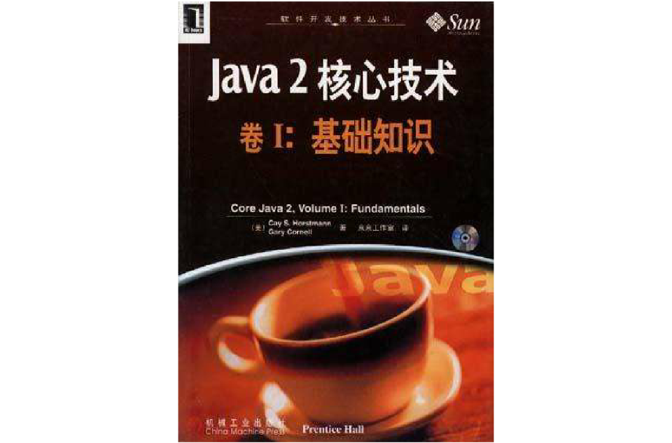 Java 2 核心技術卷Ⅰ--基礎知識