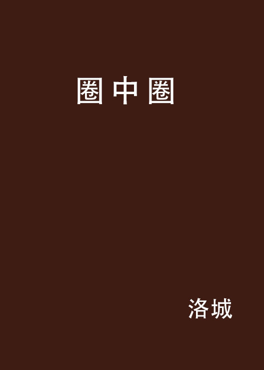 圈中圈(洛城創作連載於起點中文網的小說)