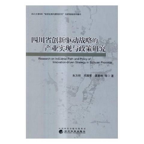 四川省創新驅動戰略的產業實現與政策研究