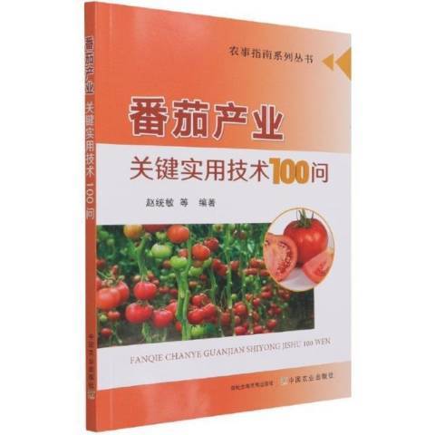 番茄產業關鍵實用技術100問