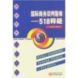 國際商務談判指南：518釋疑