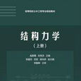 結構力學（上冊）(結構力學（上冊）：清華大學出版社出版圖書)