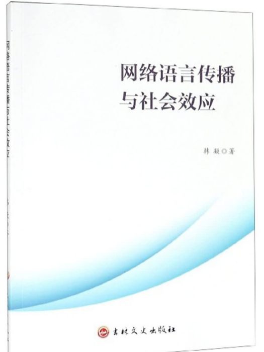 網路語言傳播與社會效應