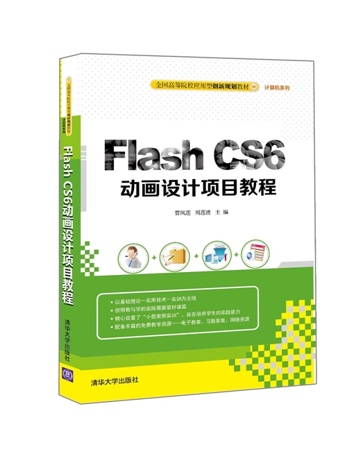 Flash CS6動畫設計項目教程