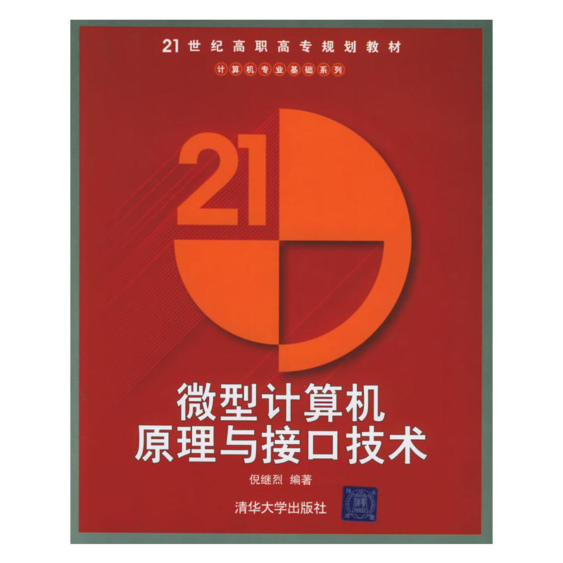 微型計算機原理與接口技術(微型計算機原理與接口技術/計算機專業基礎系列)