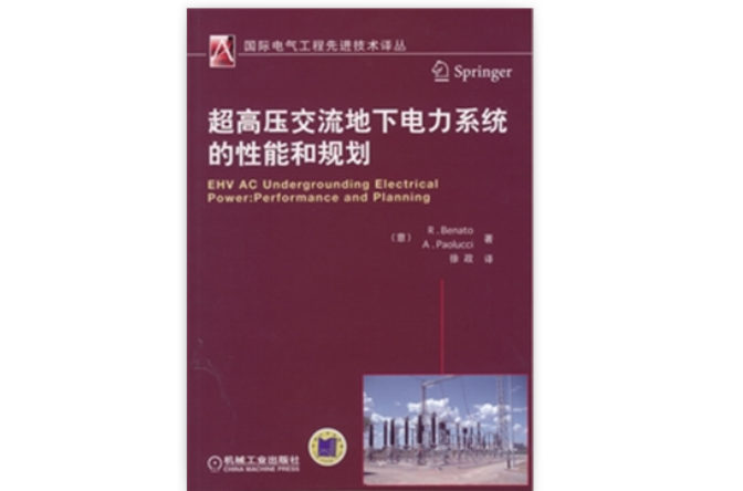 超高壓交流地下電力系統的性能和規劃