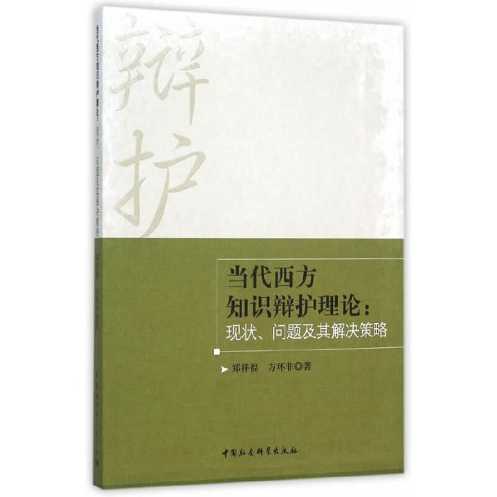 當代西方知識辯護理論：現狀、問題及其解決策略