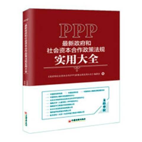 PPP最新政府和社會資本合作政策法規實用大全