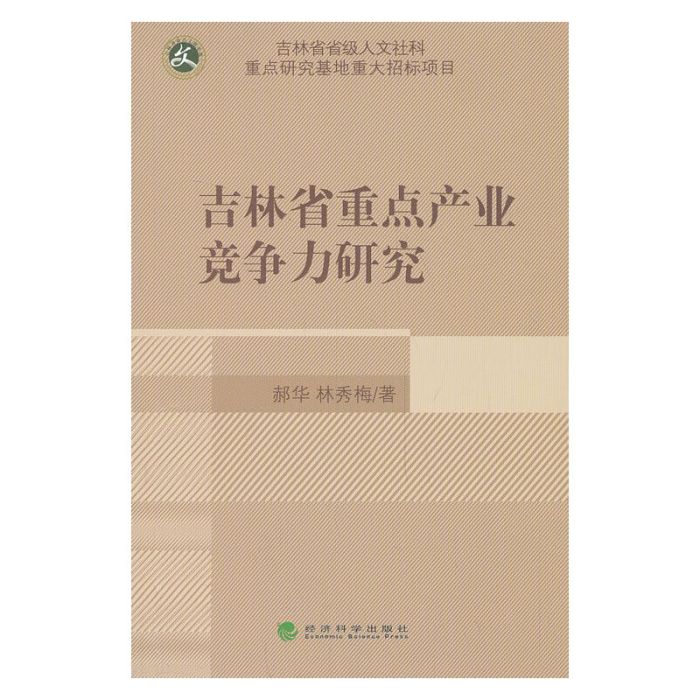 吉林省重點產業競爭力研究