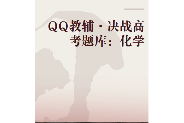 QQ教輔·決戰高考題庫：化學