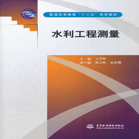 水利工程測量(2012年中國水利水電出版社出版的圖書)