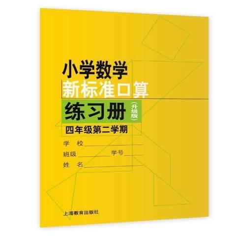 國小數學新標準口算練習冊第二學期：四年級