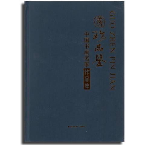 國珍品鑑：中國書畫名家作品集