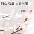 情落戰痕[王者榮耀]