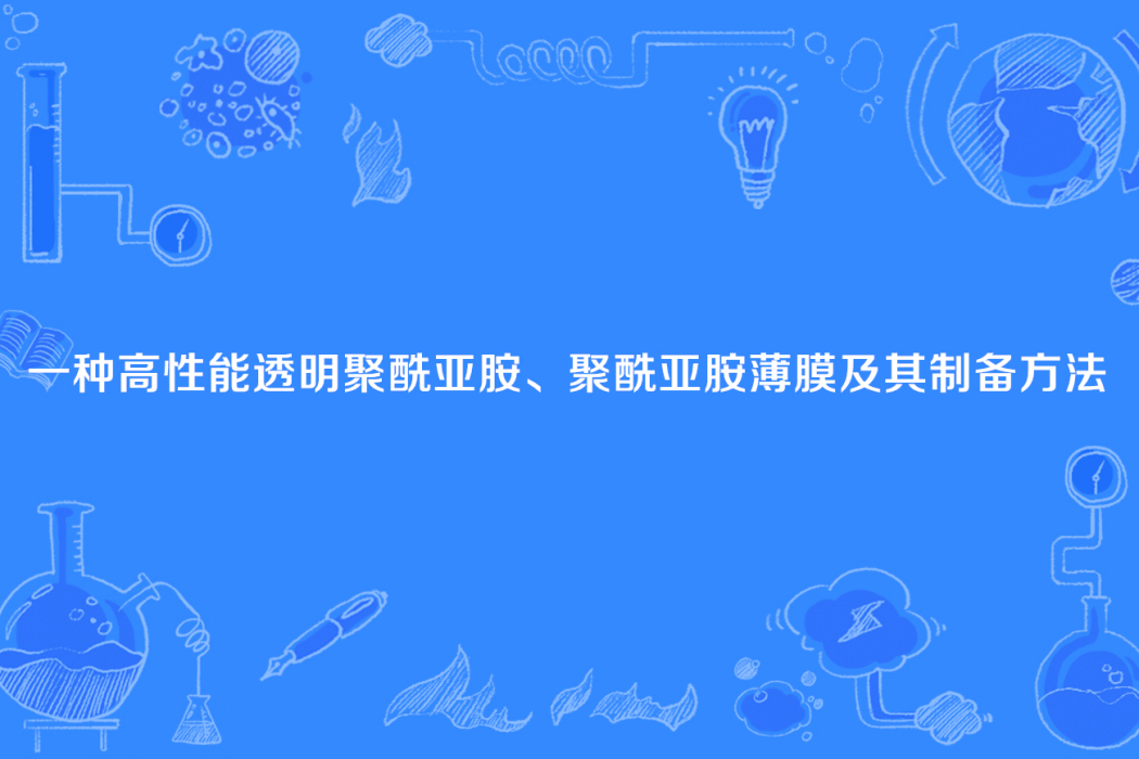 一種高性能透明聚醯亞胺、聚醯亞胺薄膜及其製備方法