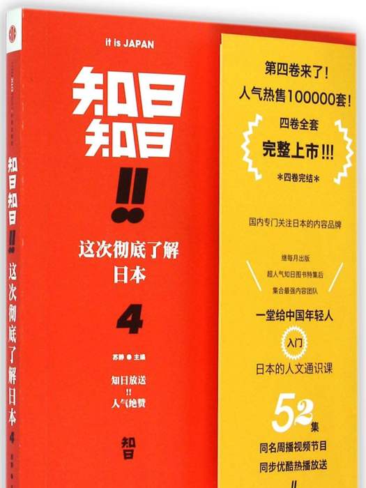 知日！知日！這次徹底了解日本(4)