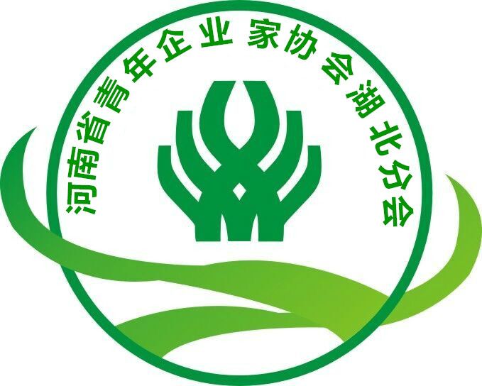 河南省青年企業家協會湖北分會