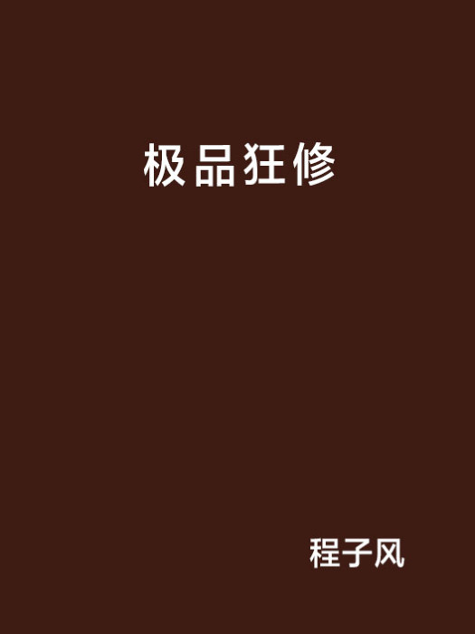 極品狂修(程子風創作的網路小說)