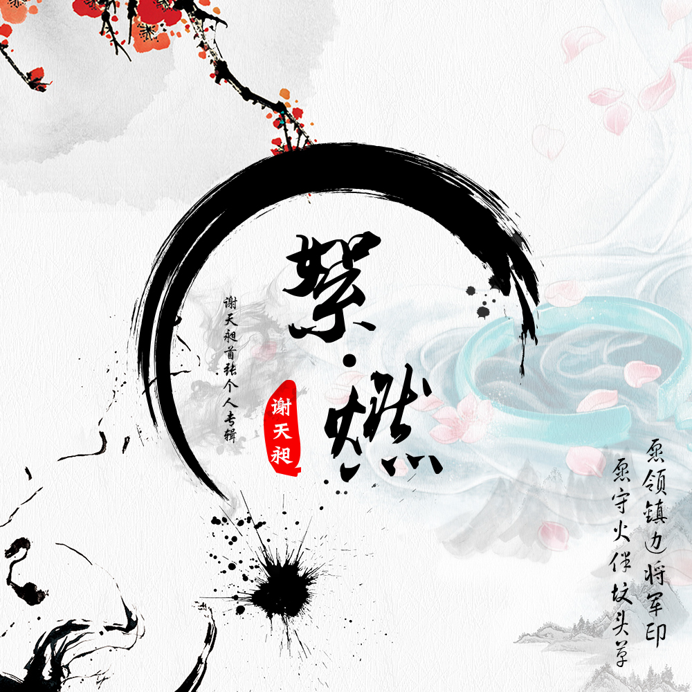 絮·燃(謝天昶2019年專輯名)