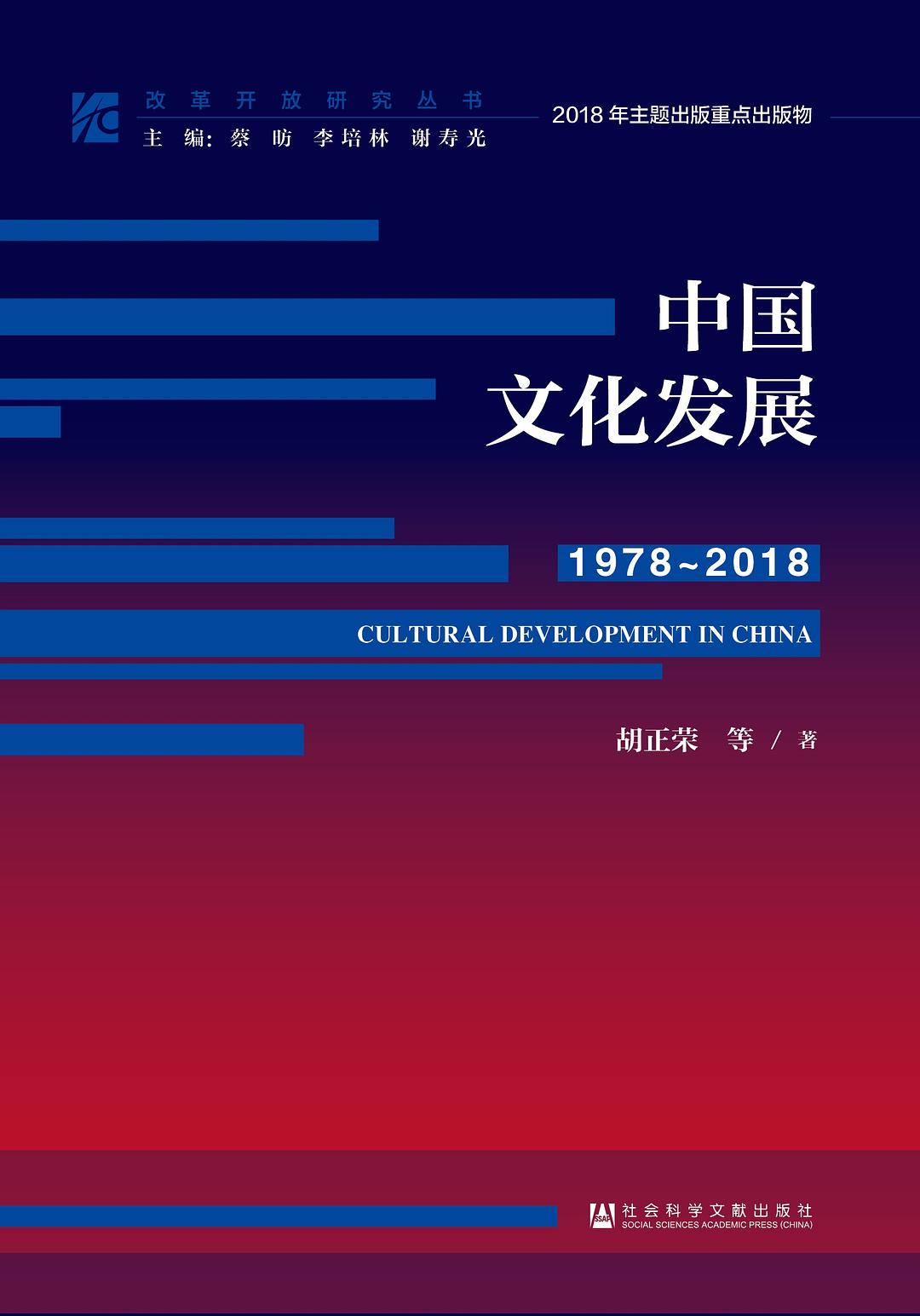 中國文化發展(1978~2018)