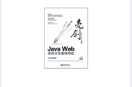 亮劍Java Web項目開發案例導航